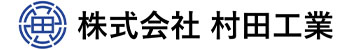 株式会社村田工業